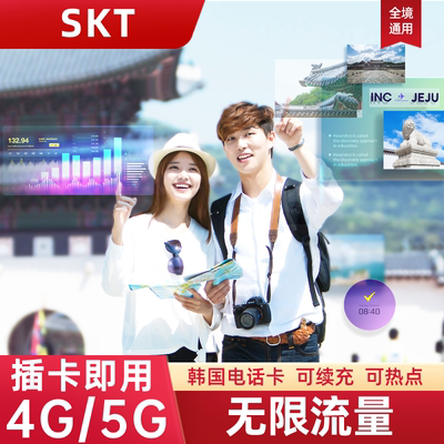 SKT韩国电话卡无限流量4G/5G上网卡首尔济洲岛旅游留学手机SIM卡