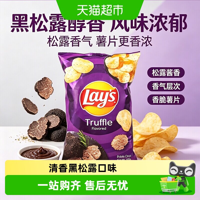 乐事黑松露口味薯片新口味零食网红食品追剧休闲膨化小吃