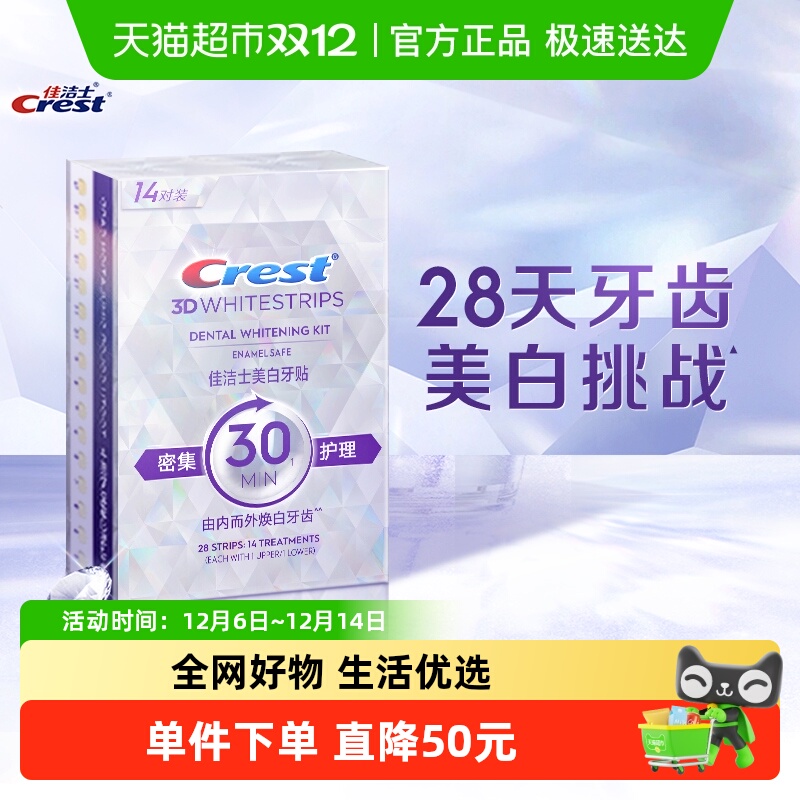 佳洁士去黄牙白神器美白牙贴