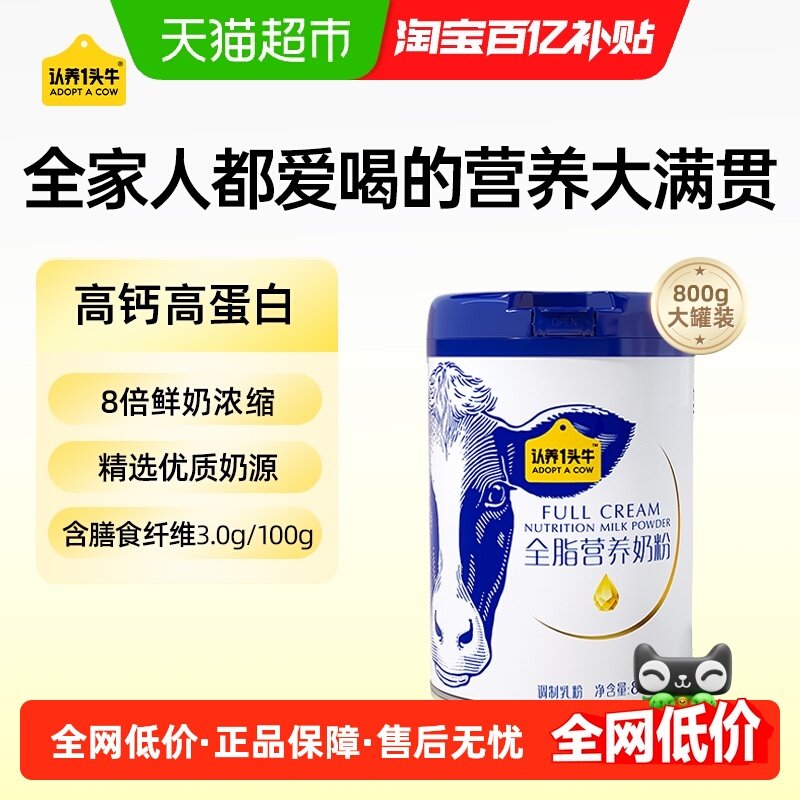 认养一头牛全脂成人奶粉中老年学生青少年高钙高蛋白牛奶早餐年货,咖啡/麦片/冲饮,全家营养奶粉,淘宝优惠券,粉丝福利购,淘宝优惠卷