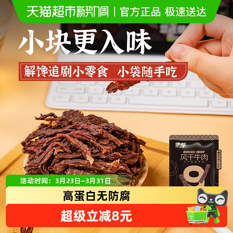 蒙都内蒙古特产风干牛肉干20g恒温烤制细条酥脆非油饱腹感强零食