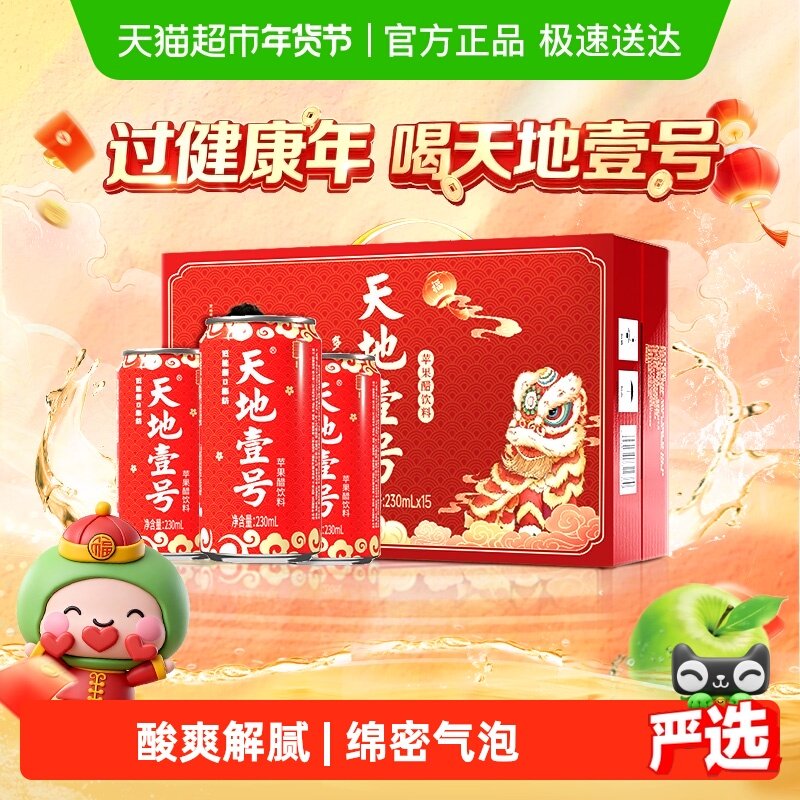 天地壹号舞狮礼盒苹果醋饮料低糖版过年送礼佳品解腻醋饮品苹果汁,咖啡/麦片/冲饮,果味/风味/果汁饮料,淘宝优惠券,粉丝福利购,淘宝优惠卷