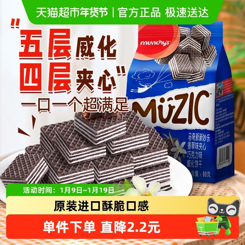 马来西亚进口马奇新新香草味威化饼干90g休闲零食点心曲奇下午茶
