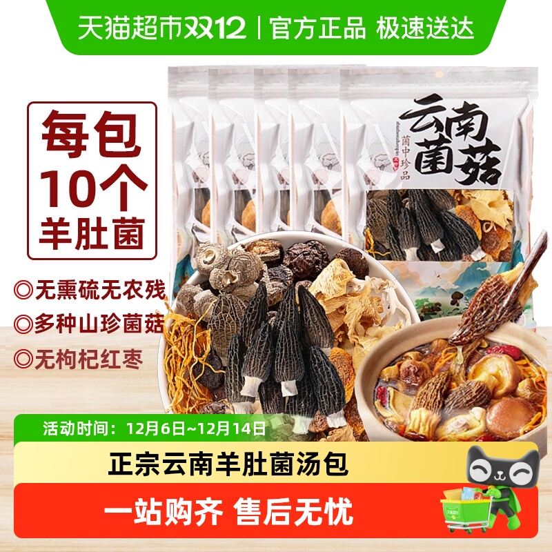 云南七彩羊肚菌菌菇汤包煲汤食材