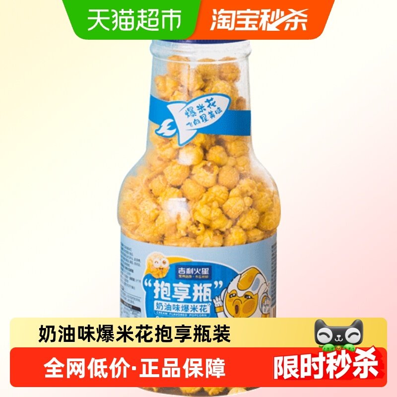 吉利火星抱享瓶奶油爆米花休闲儿童零食膨化小吃电影零食,零食/坚果/特产,膨化食品,淘宝优惠券,粉丝福利购,淘宝优惠卷