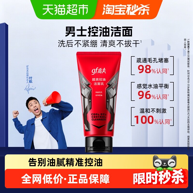 高夫酷爽控油洁面乳120g男士保湿补水毛孔清洁清爽泡沫洗面奶正品