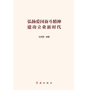 弘扬爱国奋斗精神.建功立业新时代白凤国中国政治红旗出版社新华书店正版