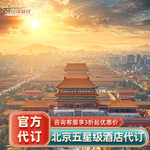 北京多家酒店代订~三里屯chao国贸丽晶四季康莱德费尔蒙半岛预定