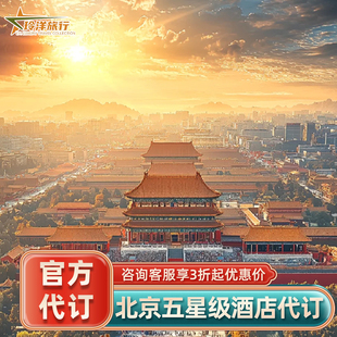 北京多家酒店代订~三里屯chao国贸丽晶四季康莱德费尔蒙半岛预定