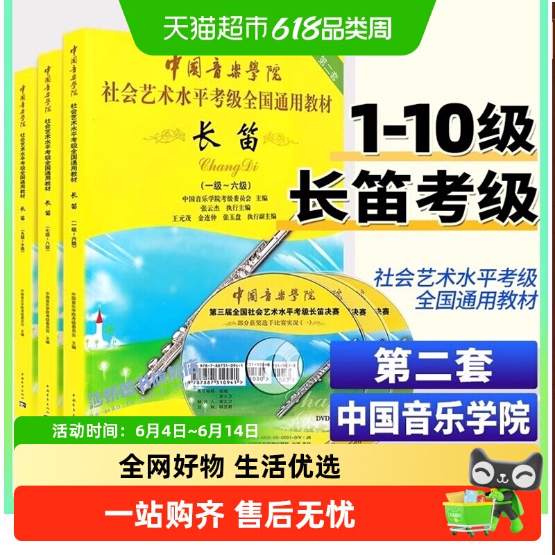 中国音乐学院长笛考级教材1-6-7-89-10级 社会艺术水平考全国通用