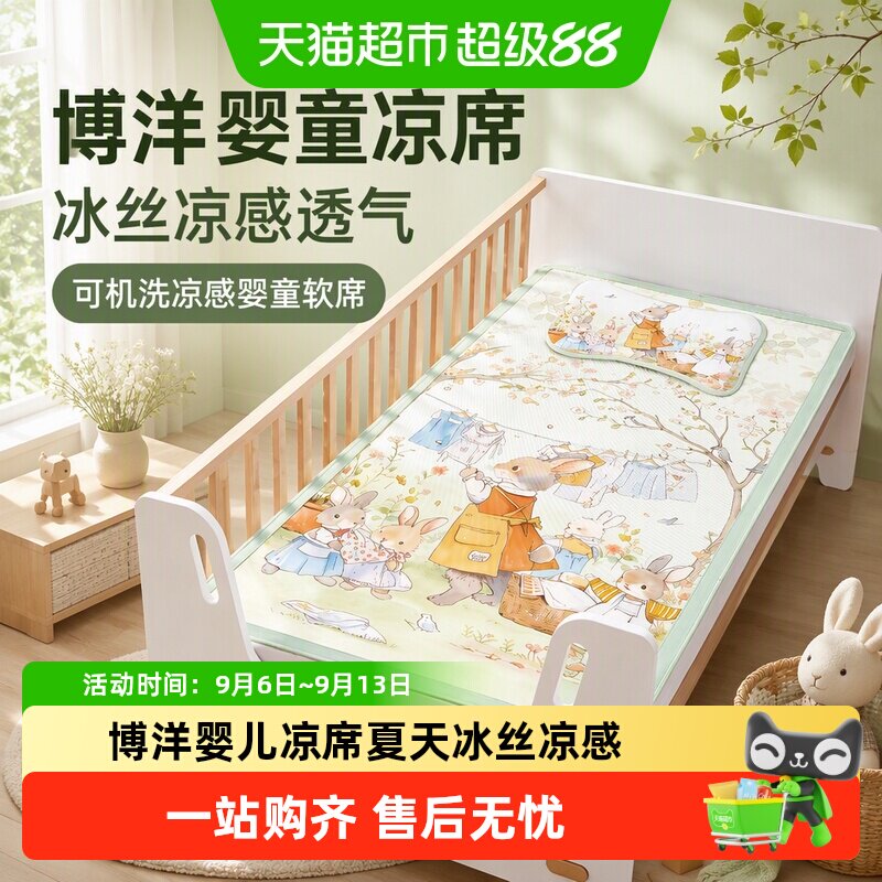 博洋婴儿凉席夏天冰丝凉感席垫幼儿园专用宝宝席子婴儿床透气