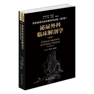 泌尿外科临床解剖学 泌尿外科图像解剖与诊断书籍 泌尿生殖系统胚胎发生学外科解剖学腹腔镜技术手术机器人辅助技术临床医学书