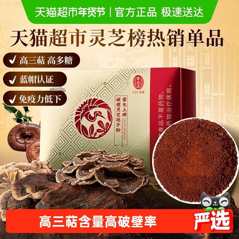 雷允上破壁灵芝孢子粉增强免疫力长白山灵芝孢子粉高破壁易吸收