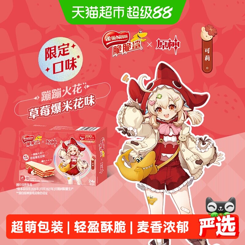 [下拉领优惠]雀巢脆脆鲨原神联动草莓爆米花味裸威化饼干9g*24条