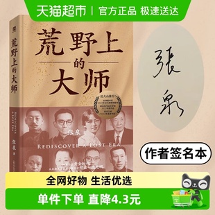 荒野上 精装 大师中国考古百年纪1920年代中国考古初创 签名版