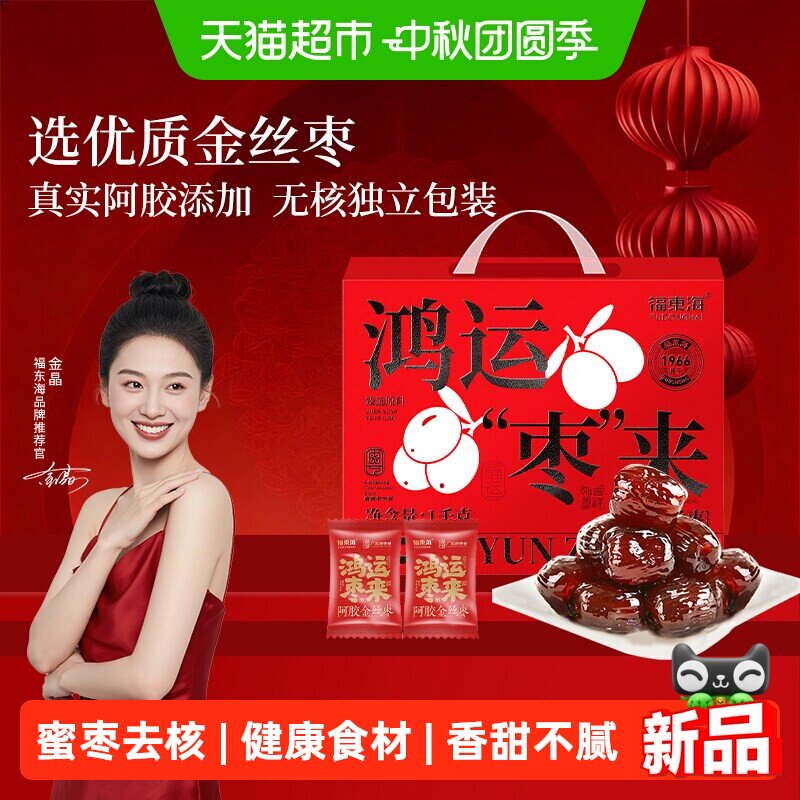 福东海阿胶金丝枣礼盒独立小包装无核山东特产蜜枣礼盒送礼送长辈