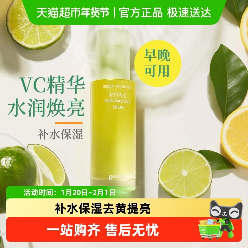 goodal果达儿青橘维生素C面部精华液vc舒缓修护保湿去黄提亮