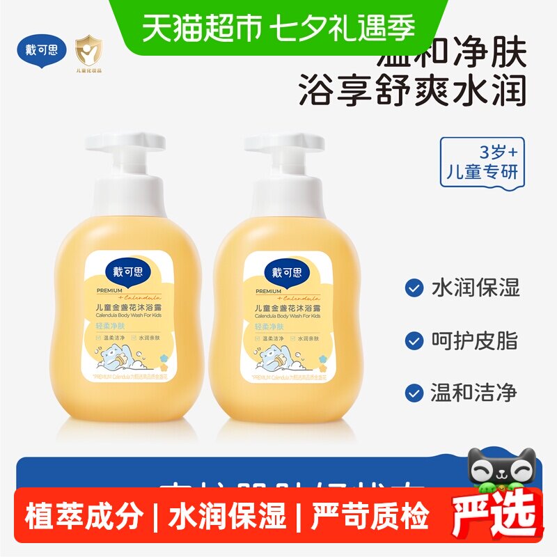 戴可思儿童沐浴露金盏花沐浴乳男女童洗护3-6-12岁宝宝专用沐浴液