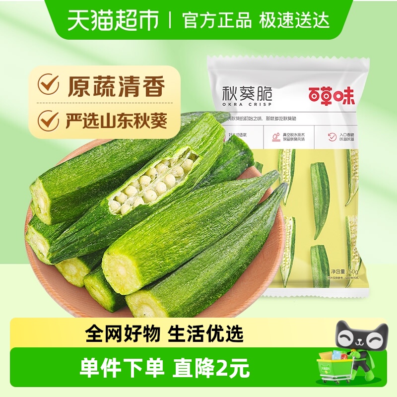 百草味秋葵脆网红蔬果干