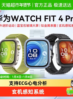 华为手表WATCH FIT4 Pro智能手表蓝宝石玻璃大屏长续航环蓝牙男女