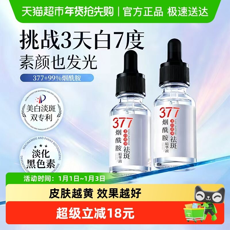 377美白祛斑精华烟酰胺原液祛黄褐斑雀斑淡化色斑去黄提亮保湿水