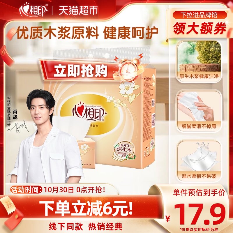 【肖战推荐】心相印经典抽纸3层110抽8包卫生纸巾纸抽餐巾纸高性价比高么？