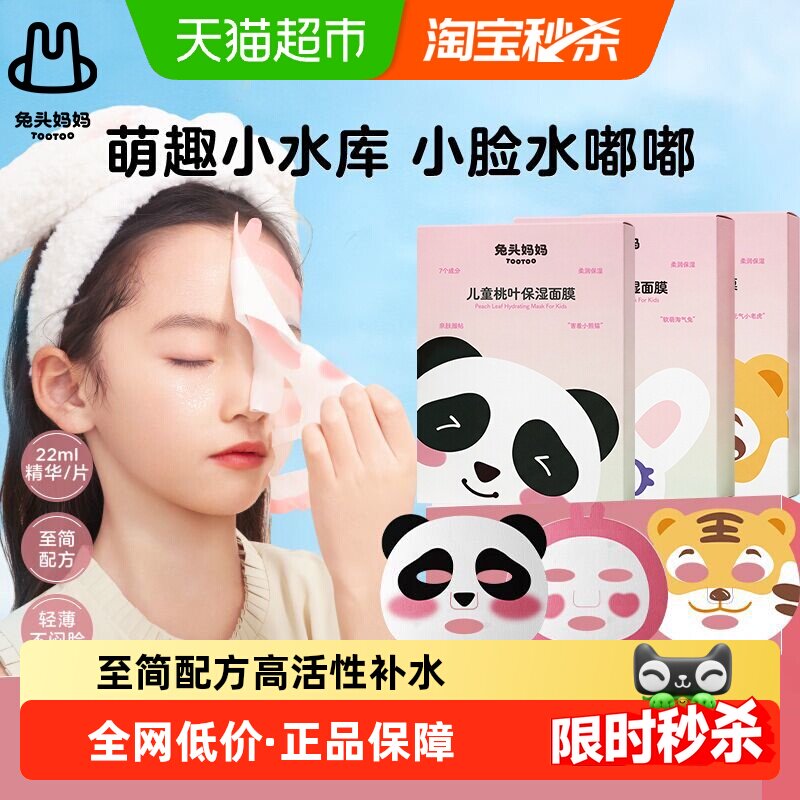 官方兔头妈妈儿童面膜桃叶精华保湿面膜宝宝面膜补水面膜