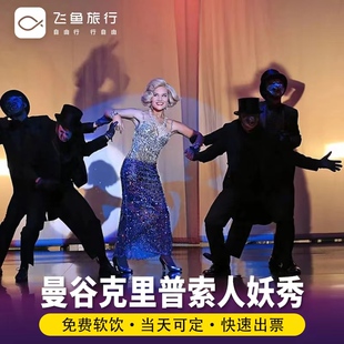 [克里普索人妖秀中心-演出门票]泰国曼谷人妖秀表演门票克里索普人妖秀