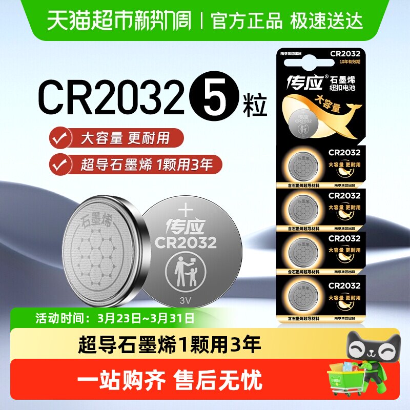 南孚传应石墨烯CR2032纽扣锂电池5粒适用汽车钥匙小米温度计电