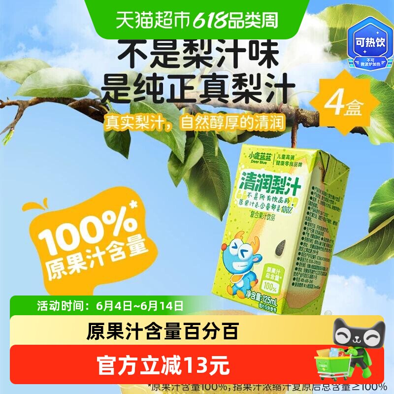 小鹿蓝蓝清润梨汁100%原果汁含量果汁饮品儿童果汁儿童零食品牌