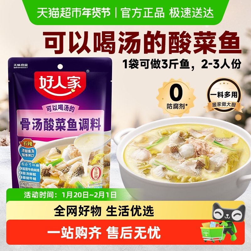 好人家骨汤酸菜鱼调料可喝汤酸香,粮油调味/速食/干货/烘焙,复合食品调味剂,淘宝优惠券,粉丝福利购,淘宝优惠卷
