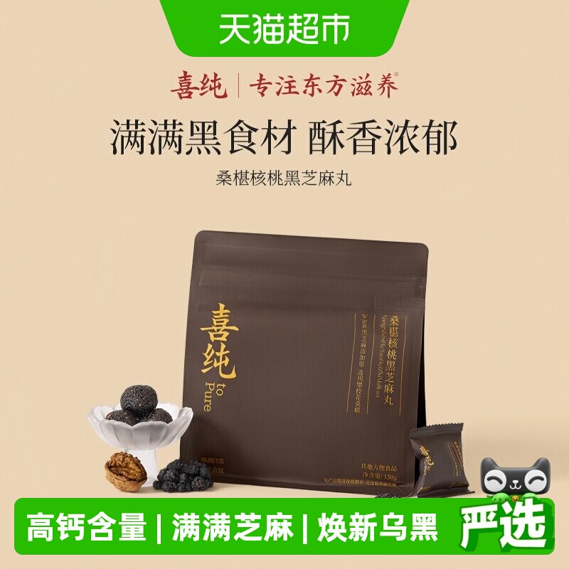 喜纯桑葚核桃黑芝麻丸高钙球九蒸九晒养五黑丸发健康孕妇营养零食