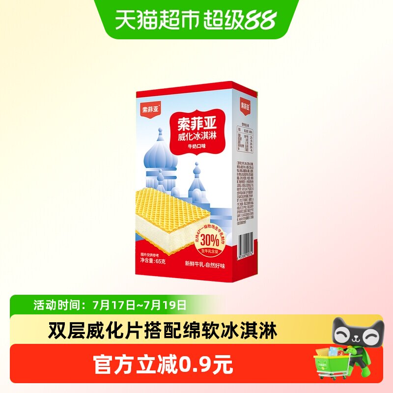 索菲亚威化冰淇淋65g经典牛奶口味健康零食生牛乳雪糕冰淇淋
