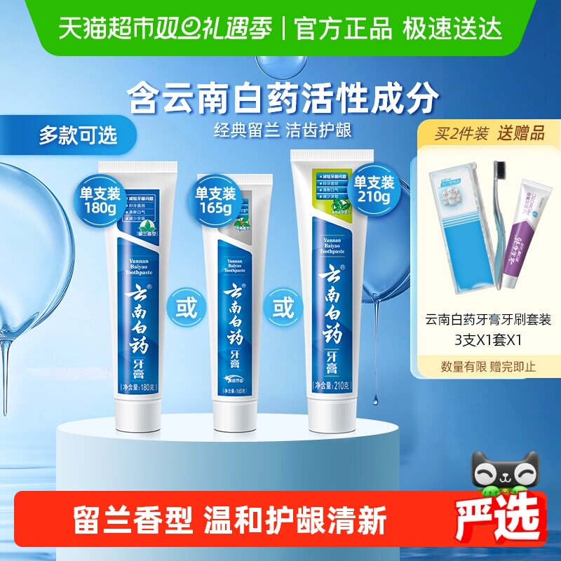 云南白药牙膏成人留兰薄荷冬青香型清新口气温和护龈亮白官方正品