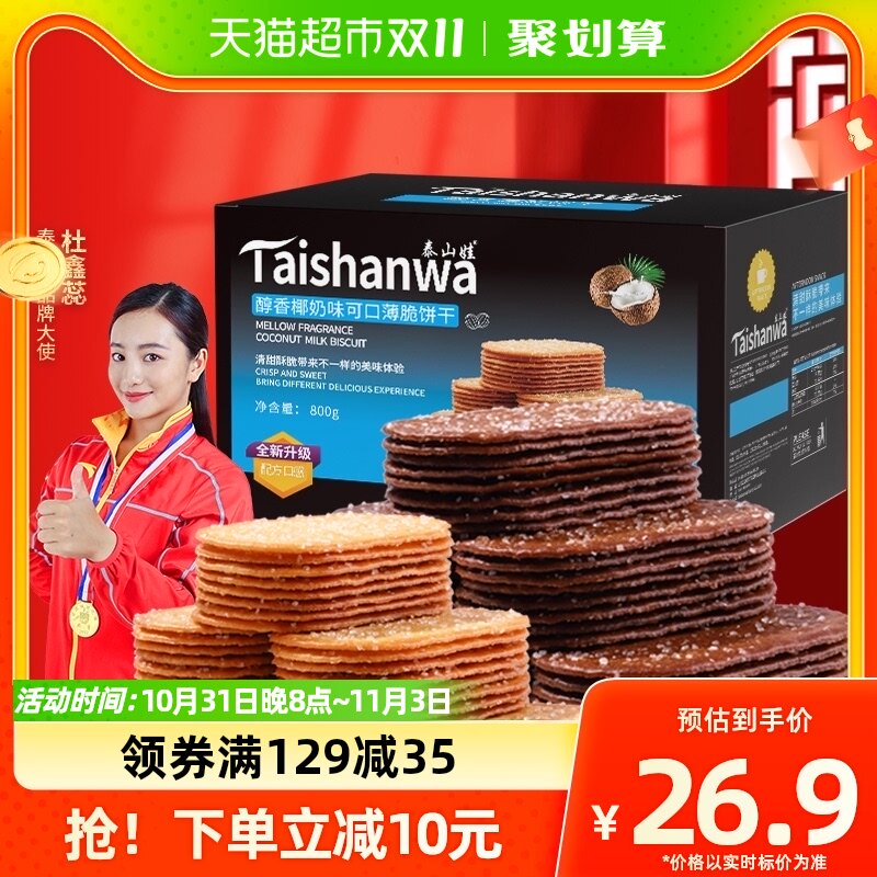 泰山娃椰香椰奶巧克力味薄脆饼干800g*1盒组合装休闲零食薄饼小吃使用感如何?