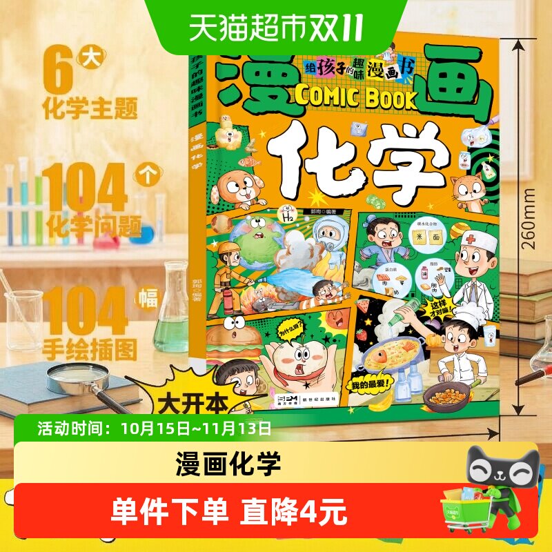 给孩子的趣味漫画书儿童百科启蒙书开启有趣有用有深度的化学之旅