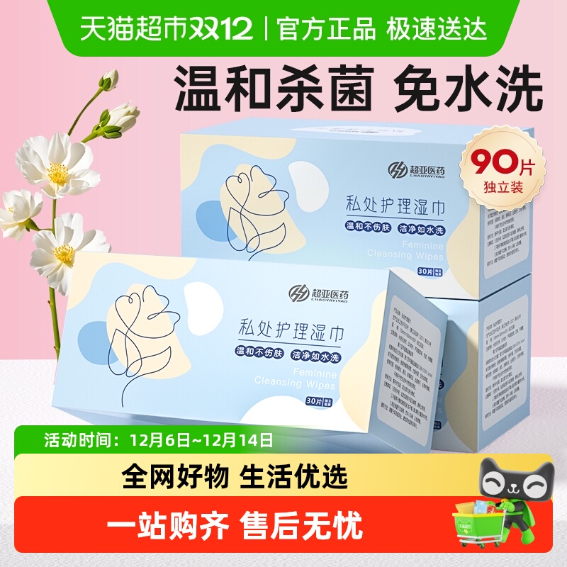 超亚私处护理湿巾免水洗经期抑菌便携独立包装房事清洁专用男女性