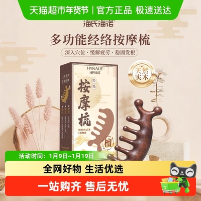 海氏海诺经络按摩梳