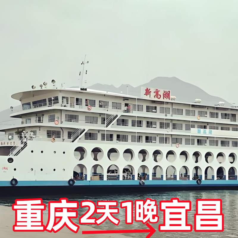 长江三峡游轮2天1晚 重庆到宜昌重庆旅游三峡游轮三峡游船