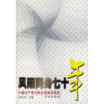 【正版现货】 风雨同舟七十年 张忆军 学林出版社