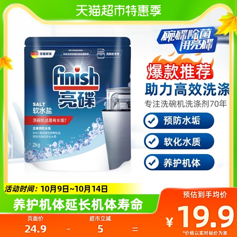 finish亮碟洗碗机专用清洗剂洗碗盐预防水垢洗碗粉洗碗块2kg*1袋使用感如何?