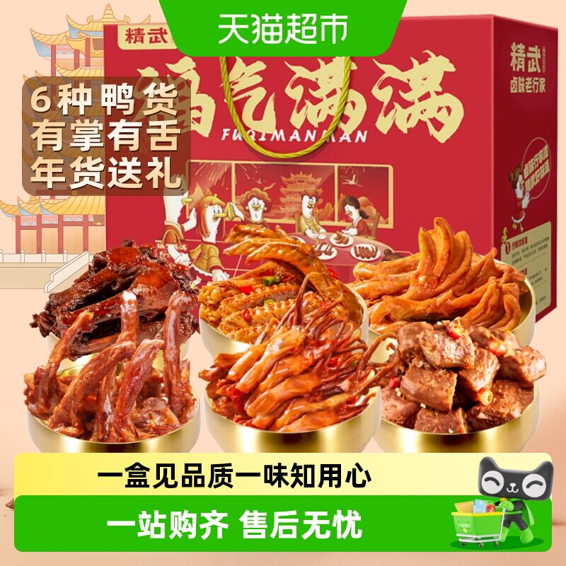 绝味鸭脖旗下精武卤味鸭货零食大礼包礼盒鸭脖鸭舌鸭掌送女友长辈