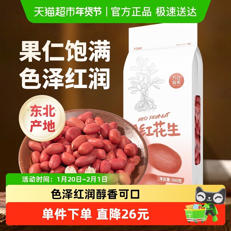 万谷食美红花生米500g东北红花生仁五谷杂粮豆花生米,粮油调味/速食/干货/烘焙,花生,淘宝优惠券,粉丝福利购,淘宝优惠卷