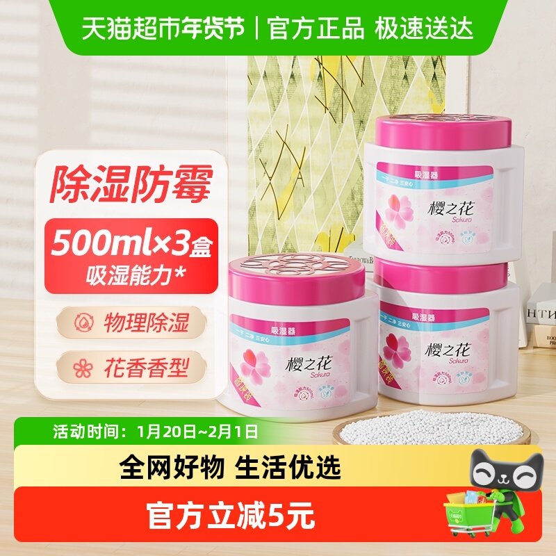 樱之花干燥剂回南天除湿盒衣柜吸湿防潮剂270g*3/组,洗护清洁剂/卫生巾/纸/香薰,干燥剂/除湿用品,淘宝优惠券,粉丝福利购,淘宝优惠卷