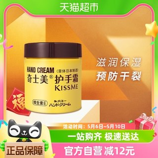 KISSME/奇士美维生素E护手霜75g/支长效润泽预防干裂滋润保湿补水