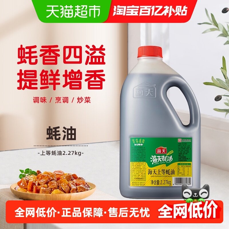 海天上等蚝油2.27kg生蚝熬制火锅蘸料调料商用实惠量贩,粮油调味/速食/干货/烘焙,蚝油,淘宝优惠券,粉丝福利购,淘宝优惠卷