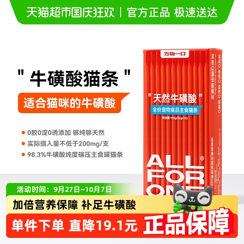 万物一口牛磺酸主食猫条