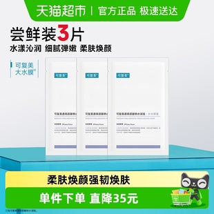 可复美大水膜3片透明质酸钠补水保湿 沁润皮肤面膜舒缓敏肌面膜