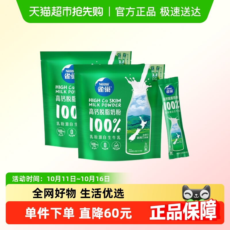 雀巢新西兰乳粉高钙脱脂成人奶粉400g*2袋高蛋白全家牛奶粉小条装