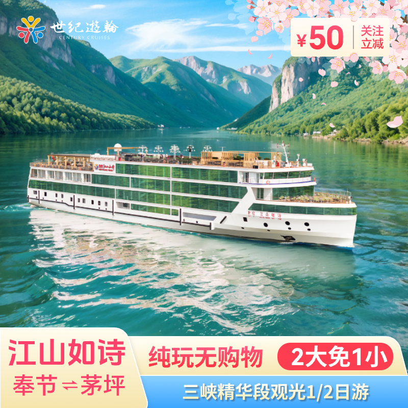 长江三峡邮轮旅行1/2日世纪游轮江山如诗重庆宜昌瞿塘峡西陵峡夔